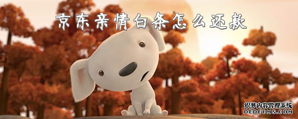 京东亲情白条怎么还款