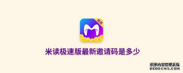米读极速版最新邀请码是几多