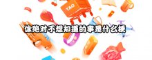 你绝对不想知道的事是什么梗