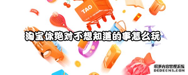 淘宝你绝对不想知道的事怎么玩