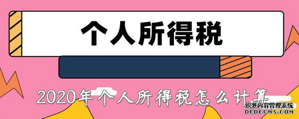 2020年小我私家所得税怎么计较