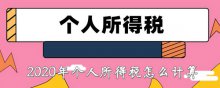 2020年个人所得税怎么计算