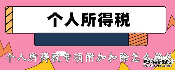 2020年小我私家所得税专项附加扣除怎么确认