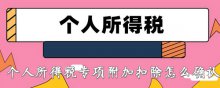 2020年个人所得税专项附加扣除怎么确认