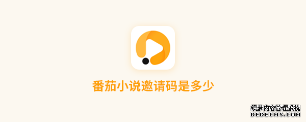 速问视频邀请码是几多