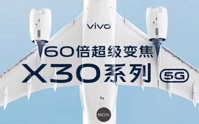 “vivo 5G开放日”举办 vivo X30系列备货充足蓄势待发！