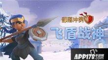 部落冲突全新英雄加入战场 飞盾战神火力十足