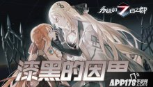 漆黑的因果永远的7日之都全新主线篇章开启