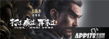 豪杰并起共赴新战场三国志・战略版新赛季正式开启