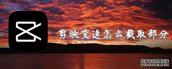 剪映变速怎么截取部门