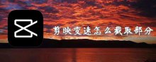 剪映变速怎么截取部分