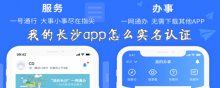我的长沙app怎么实名认证