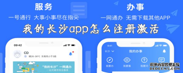 我的长沙app怎么注册激活