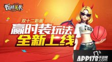 双十二彩蛋街球艺术赢时装玩法全新上线