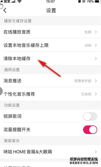 咪咕音乐如何排除缓存