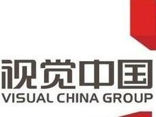 北京网信办约谈视觉中国负责人 即日起网站暂停服务