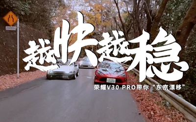 不止于快 越快越稳！荣耀V30 PRO“东京漂移”正式上演