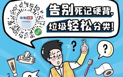 告别死记硬背 垃圾轻松分类:全国垃圾分类小程序上线