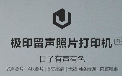 小米有品极印留声照片打印机移动版 让回忆立体重现
