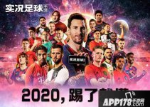 梅西代言 实况足球2020今日全平台公测