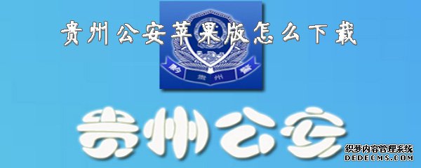 贵州公安苹果版怎么下载
