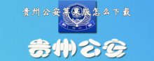 贵州公安苹果版怎么下载
