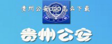 贵州公安app怎么下载