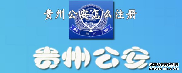 贵州公安怎么注册
