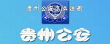 贵州公安怎么注册