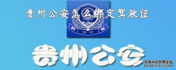 贵州公安怎么绑定驾驶证