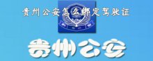 贵州公安怎么绑定驾驶证