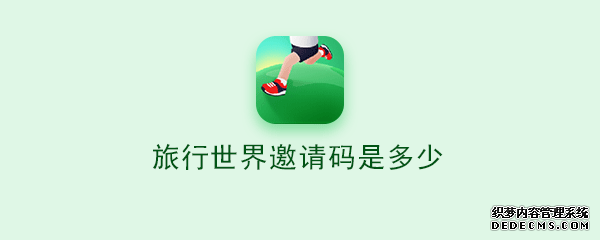 观光世界邀请码是几多