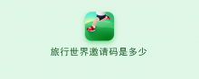 旅行世界邀请码是多少