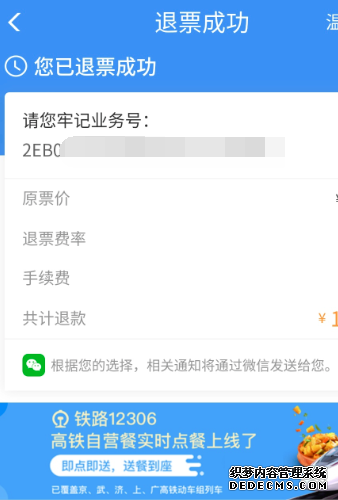 铁路12306怎么退票