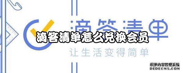 滴答清单怎么兑换会员