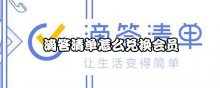 滴答清单怎么兑换会员