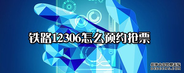 铁路12306怎么预约抢票