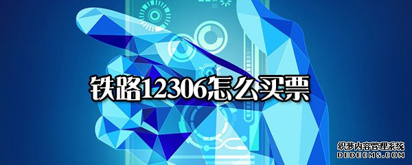 铁路12306怎么买票