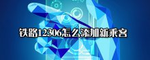 铁路12306怎么添加新乘客