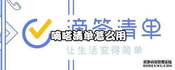 嘀嗒清单怎么用