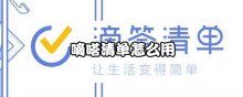 嘀嗒清单怎么用