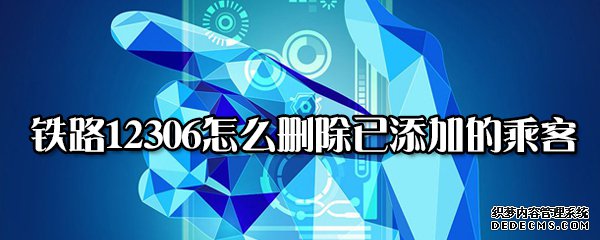 铁路12306怎么删除已添加的搭客