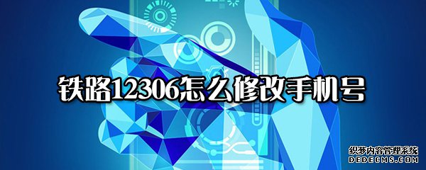 铁路12306怎么修改手机号