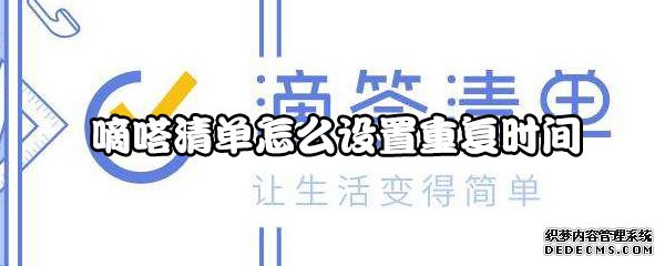 嘀嗒清单怎么配置反复时间