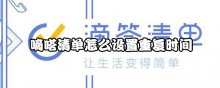 嘀嗒清单怎么设置重复时间