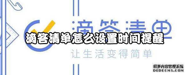 滴答清单怎么配置时间提醒