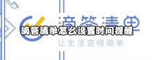 滴答清单怎么设置时间提醒