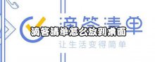 滴答清单怎么放到桌面