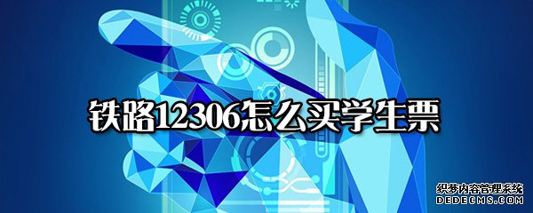 铁路12306怎么买学生票