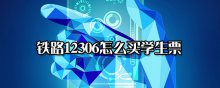 铁路12306怎么买学生票